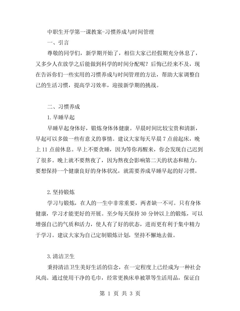 中职生开学第一课教案习惯养成与时间管理