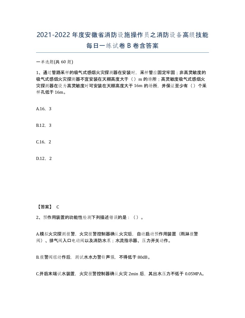 2021-2022年度安徽省消防设施操作员之消防设备高级技能每日一练试卷B卷含答案