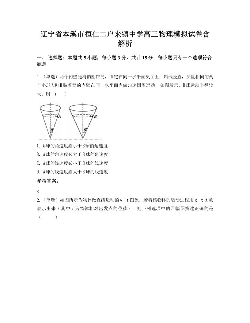 辽宁省本溪市桓仁二户来镇中学高三物理模拟试卷含解析