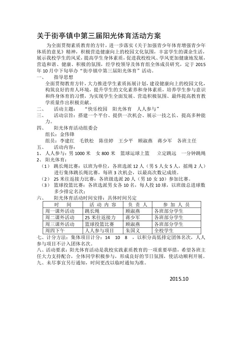 关于街亭镇中第三届阳光体育活动方案