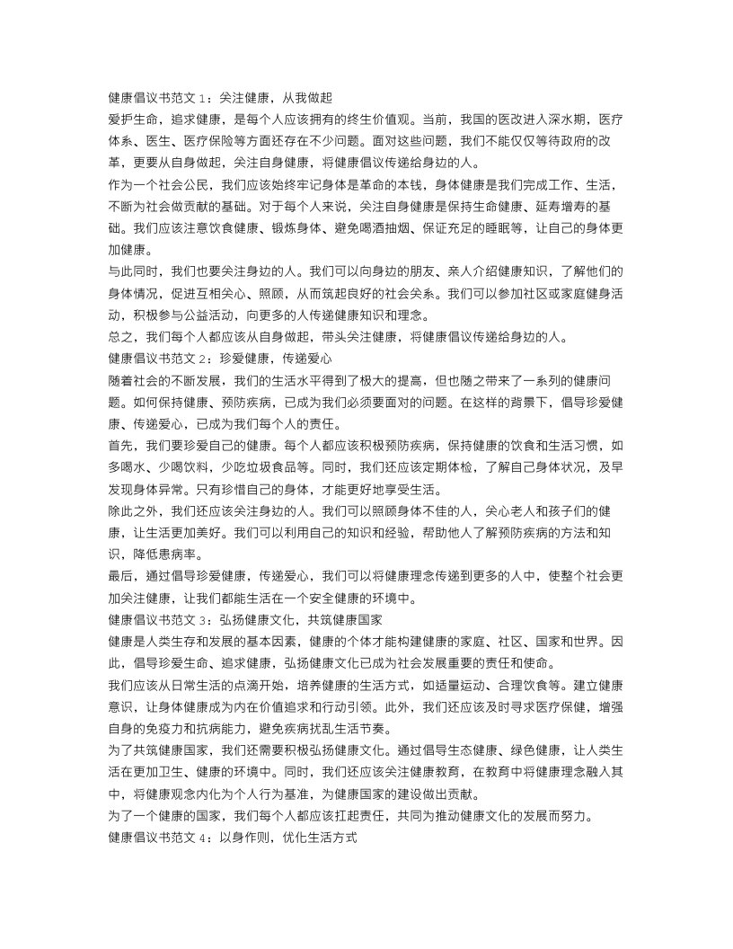 健康倡议书范文4篇