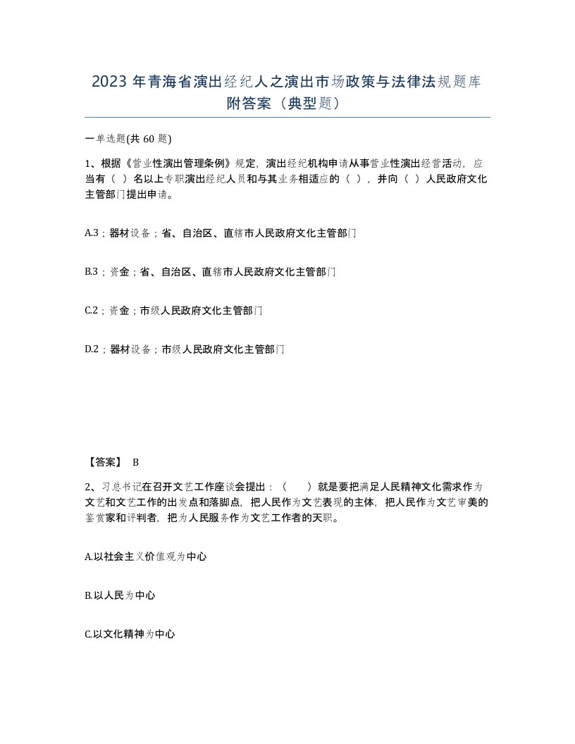 2023年青海省演出经纪人之演出市场政策与法律法规题库附答案典型题