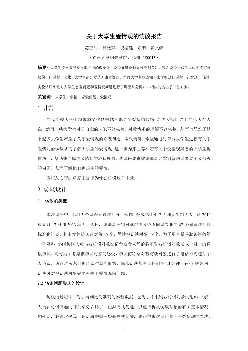 关于大学生爱情观的访谈报告