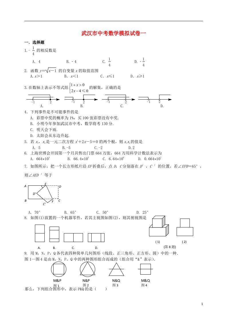 湖北省武汉市中考数学模拟试题（一）