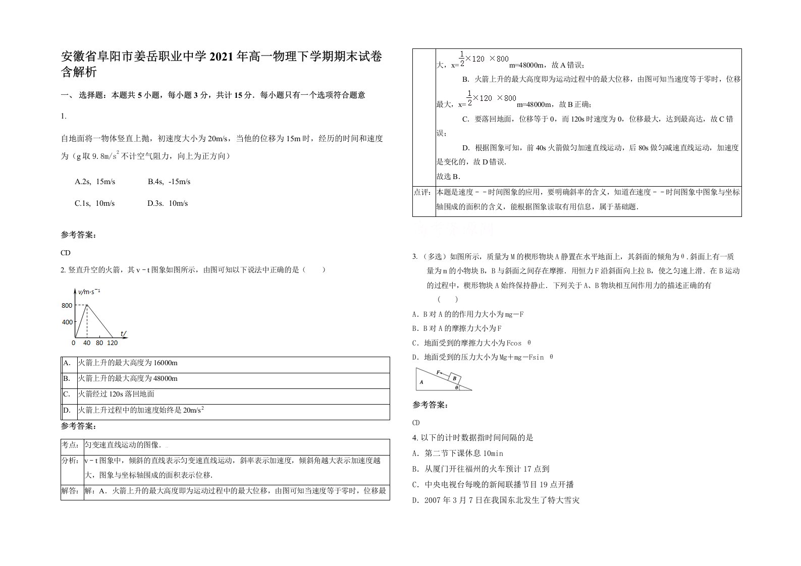 安徽省阜阳市姜岳职业中学2021年高一物理下学期期末试卷含解析