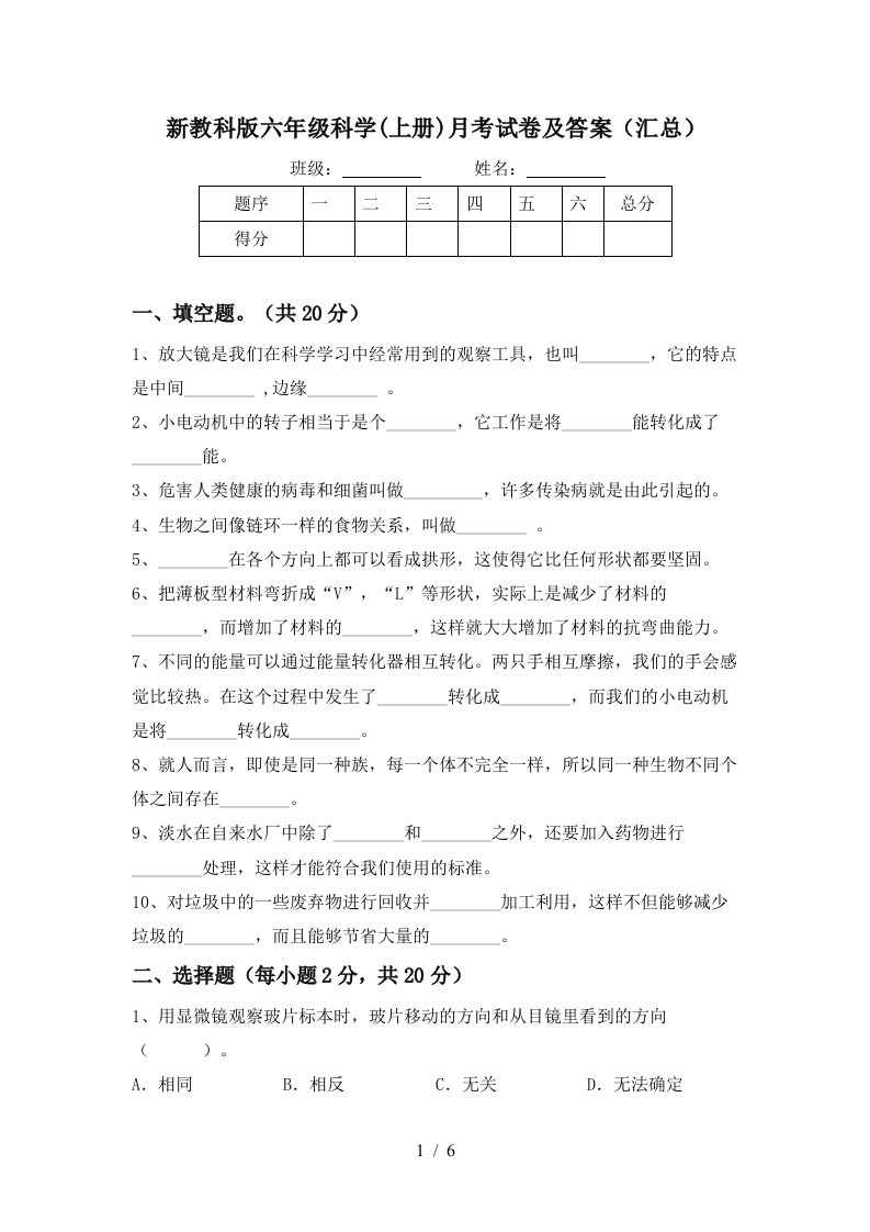 新教科版六年级科学上册月考试卷及答案汇总