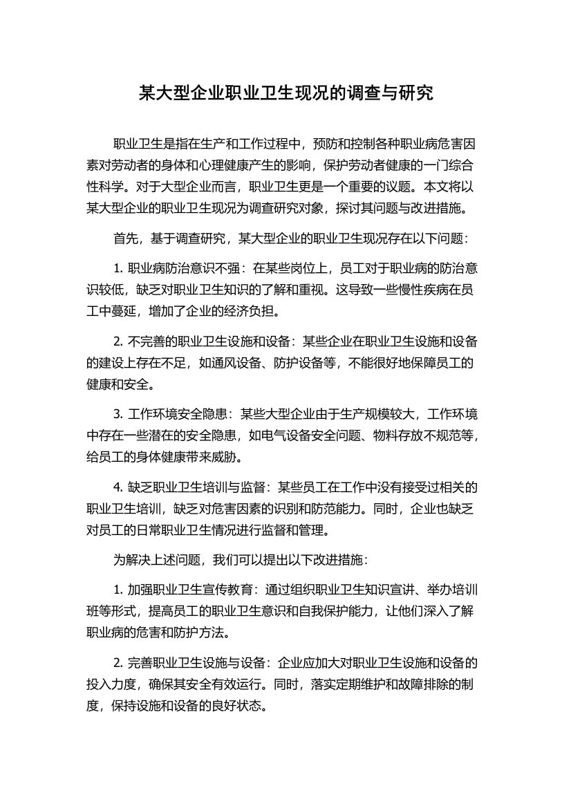 某大型企业职业卫生现况的调查与研究