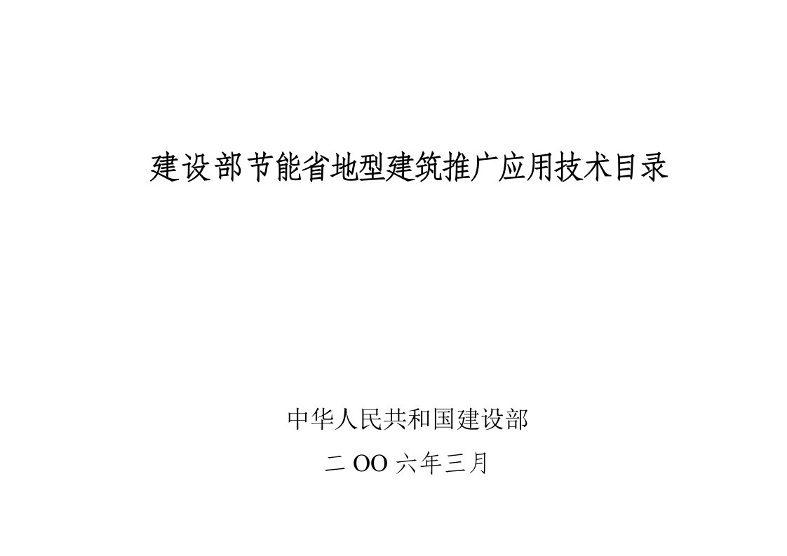 [建筑]建设部节能省地型建筑推广应用技术目录