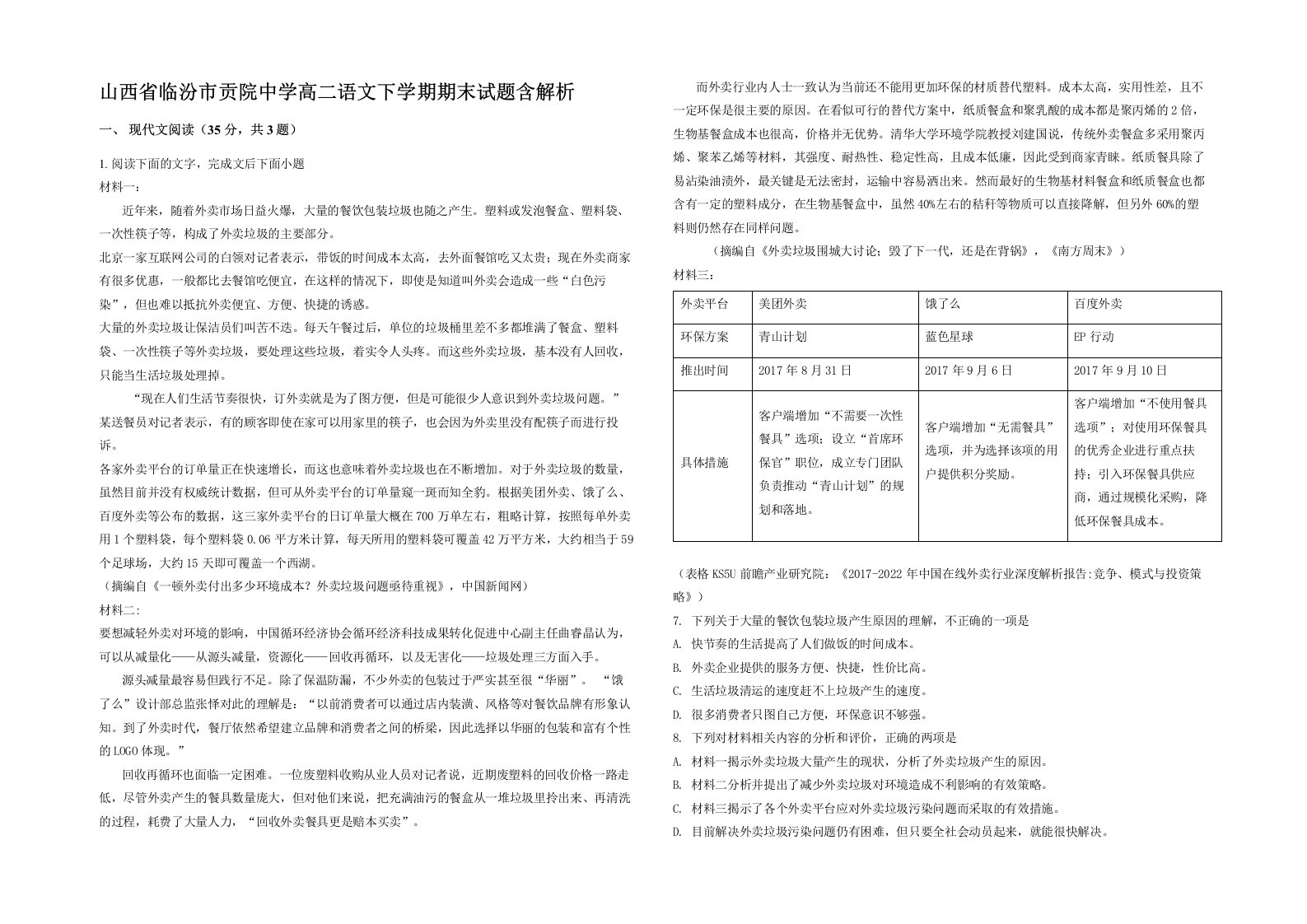 山西省临汾市贡院中学高二语文下学期期末试题含解析