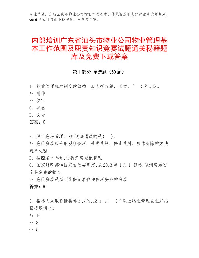 内部培训广东省汕头市物业公司物业管理基本工作范围及职责知识竞赛试题通关秘籍题库及免费下载答案