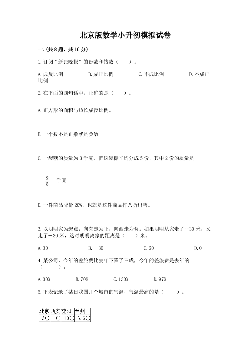 北京版数学小升初模拟试卷及参考答案（培优）