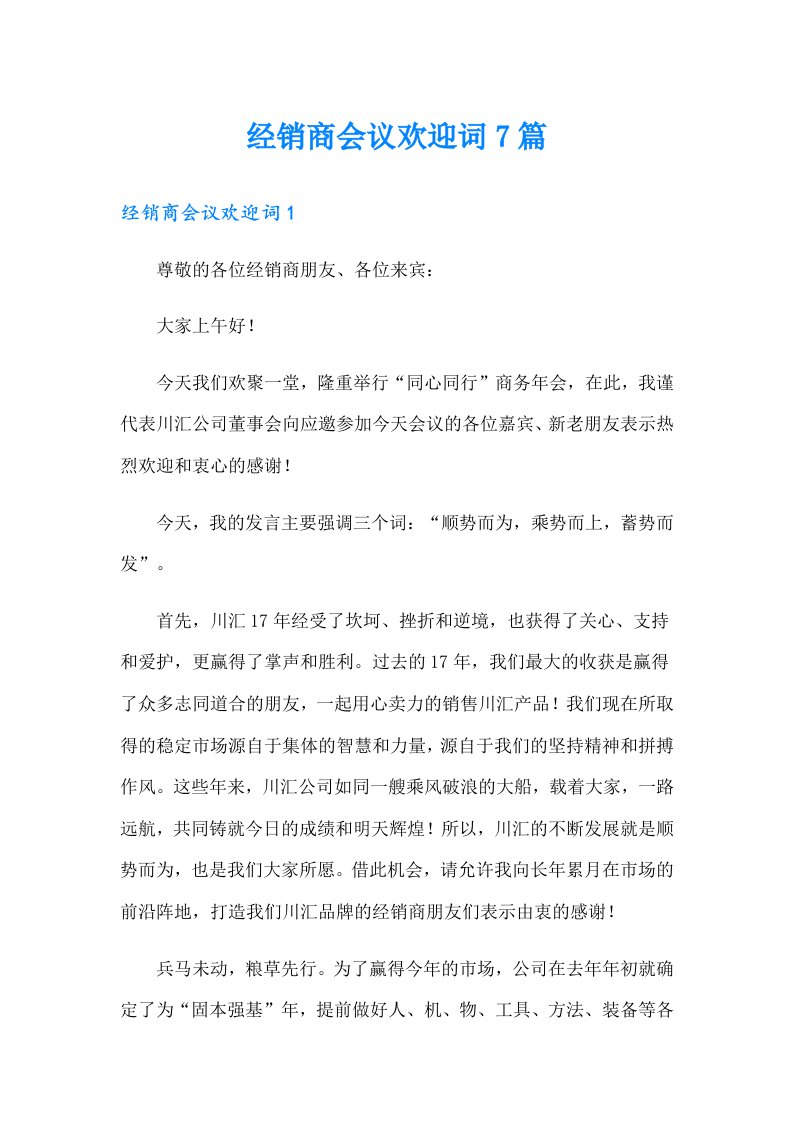 经销商会议欢迎词7篇