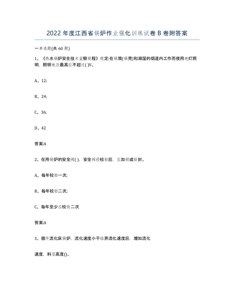 2022年度江西省锅炉作业强化训练试卷B卷附答案