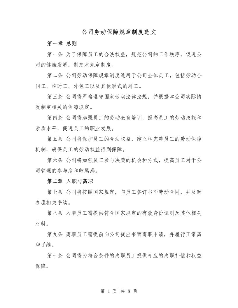 公司劳动保障规章制度范文（3篇）