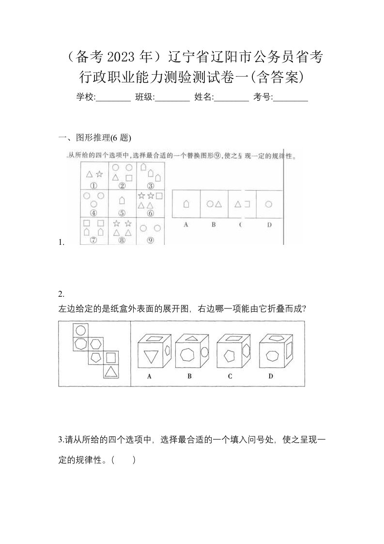 备考2023年辽宁省辽阳市公务员省考行政职业能力测验测试卷一含答案