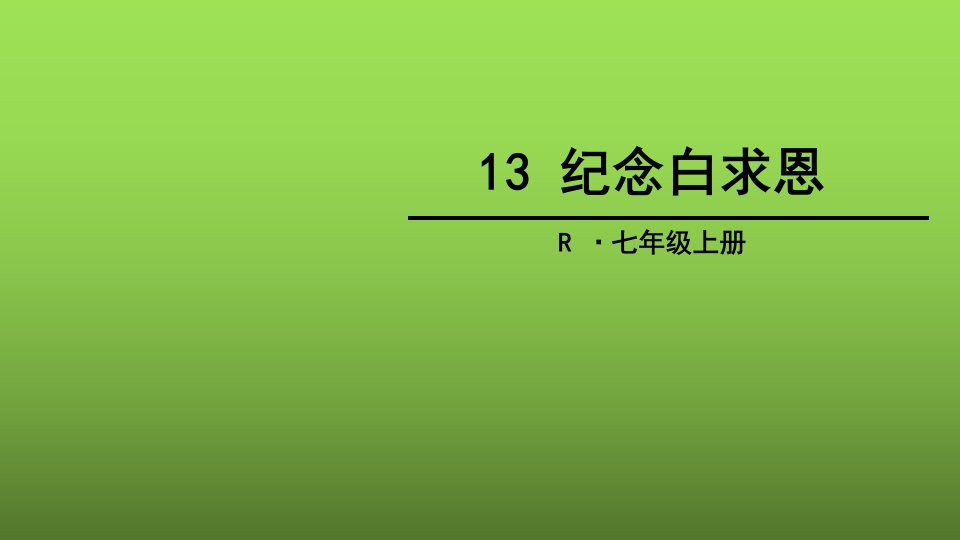 语文七年级上册-《纪念白求恩-》课件