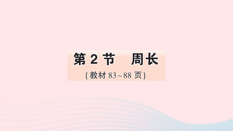 2023三年级数学上册7长方形和正方形第2节周长作业课件新人教版