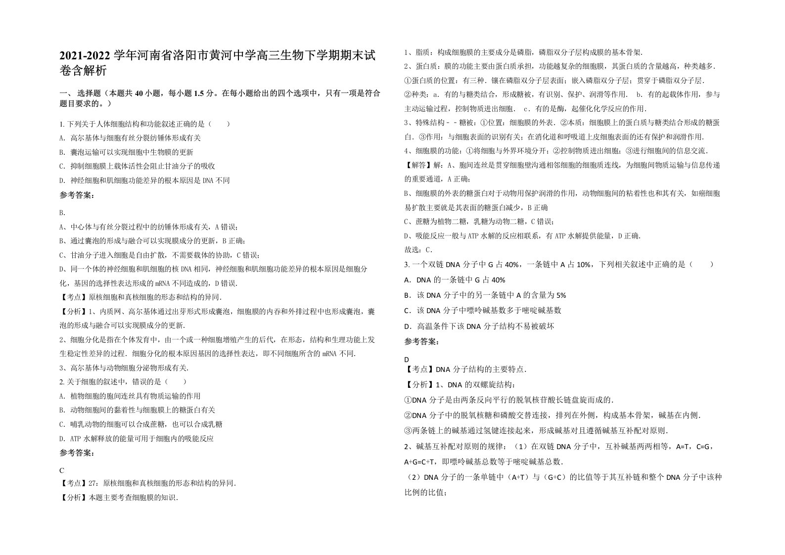 2021-2022学年河南省洛阳市黄河中学高三生物下学期期末试卷含解析