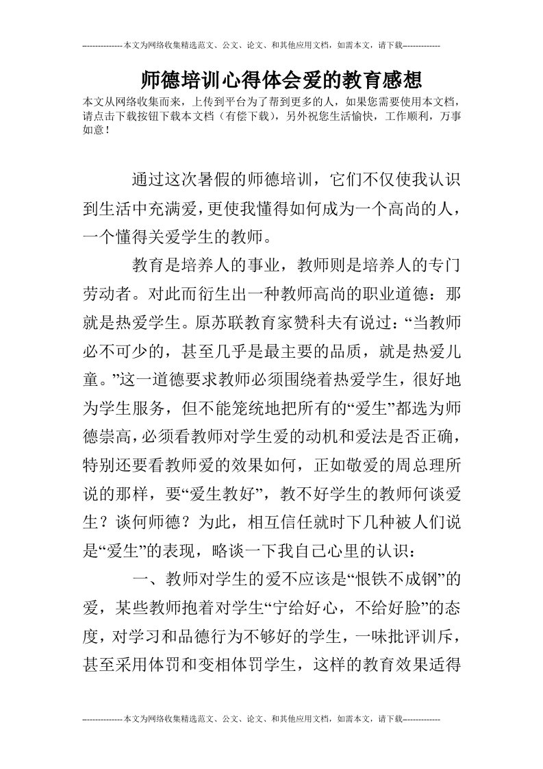 师德培训心得体会爱的教育感想