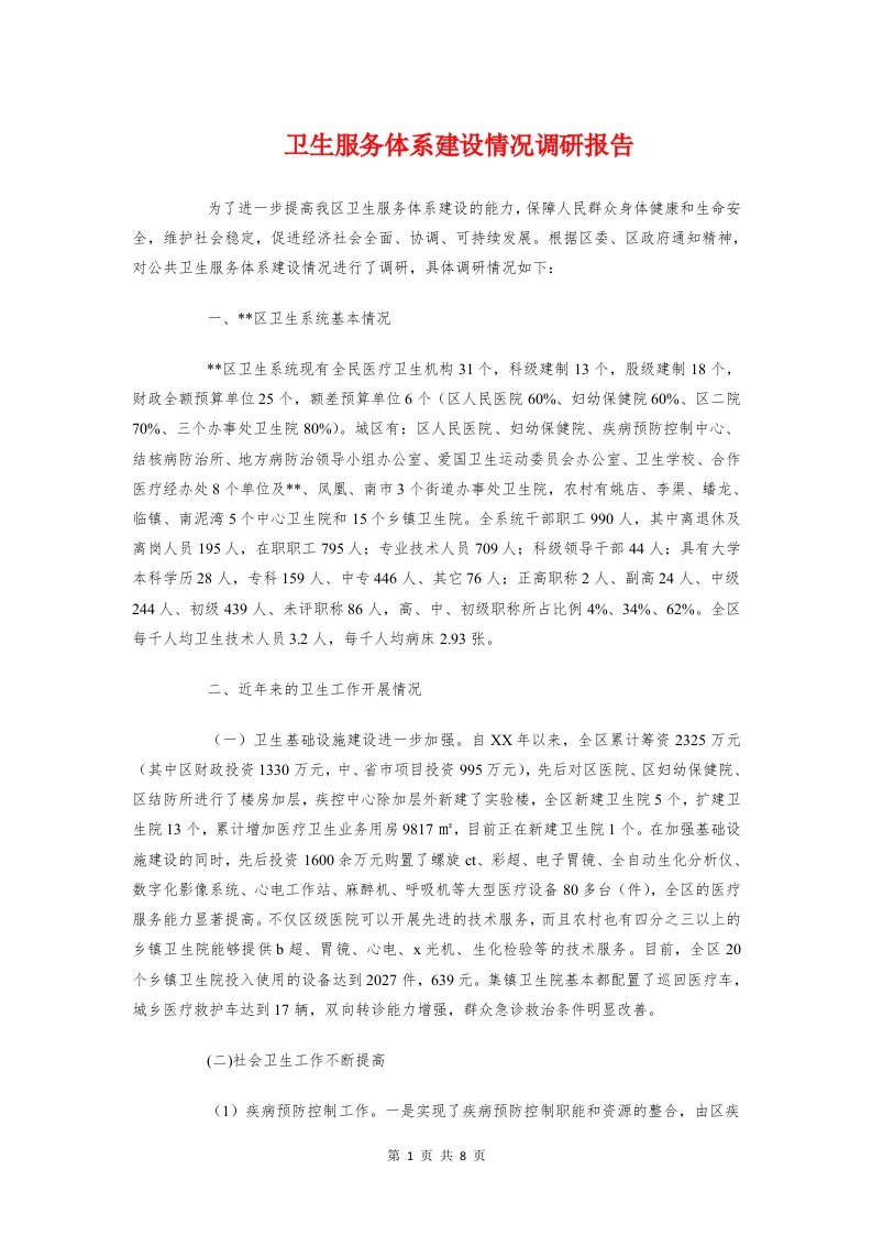 卫生服务体系建设情况调研报告与卫生监督所检查的整改报告汇编