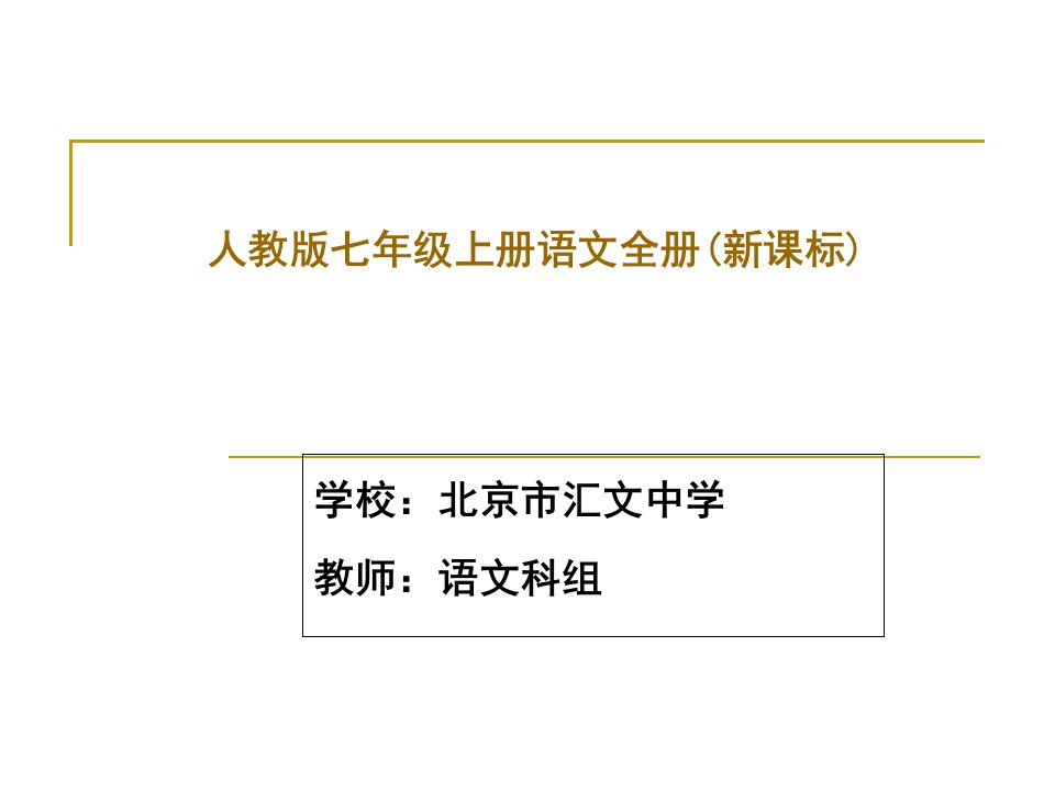 学校北京市汇文中学教师语文科组市公开课获奖课件省名师示范课获奖课件