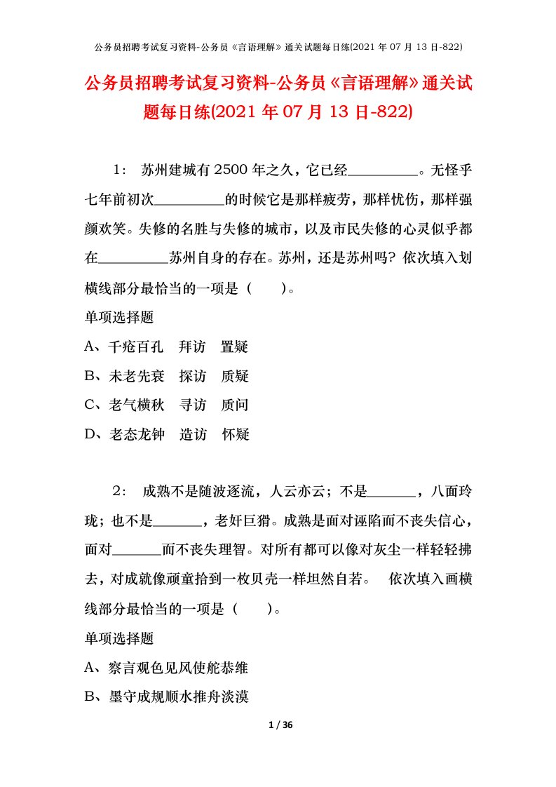 公务员招聘考试复习资料-公务员言语理解通关试题每日练2021年07月13日-822