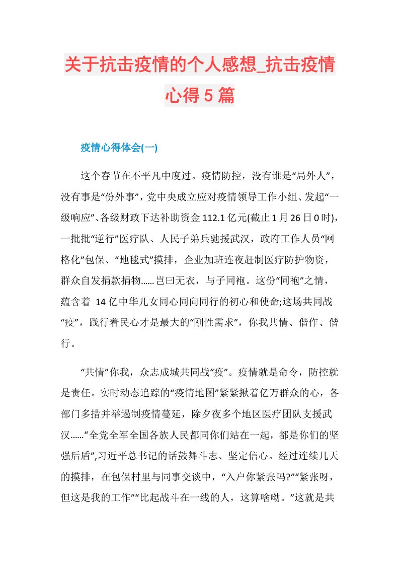 关于抗击疫情的个人感想抗击疫情心得5篇