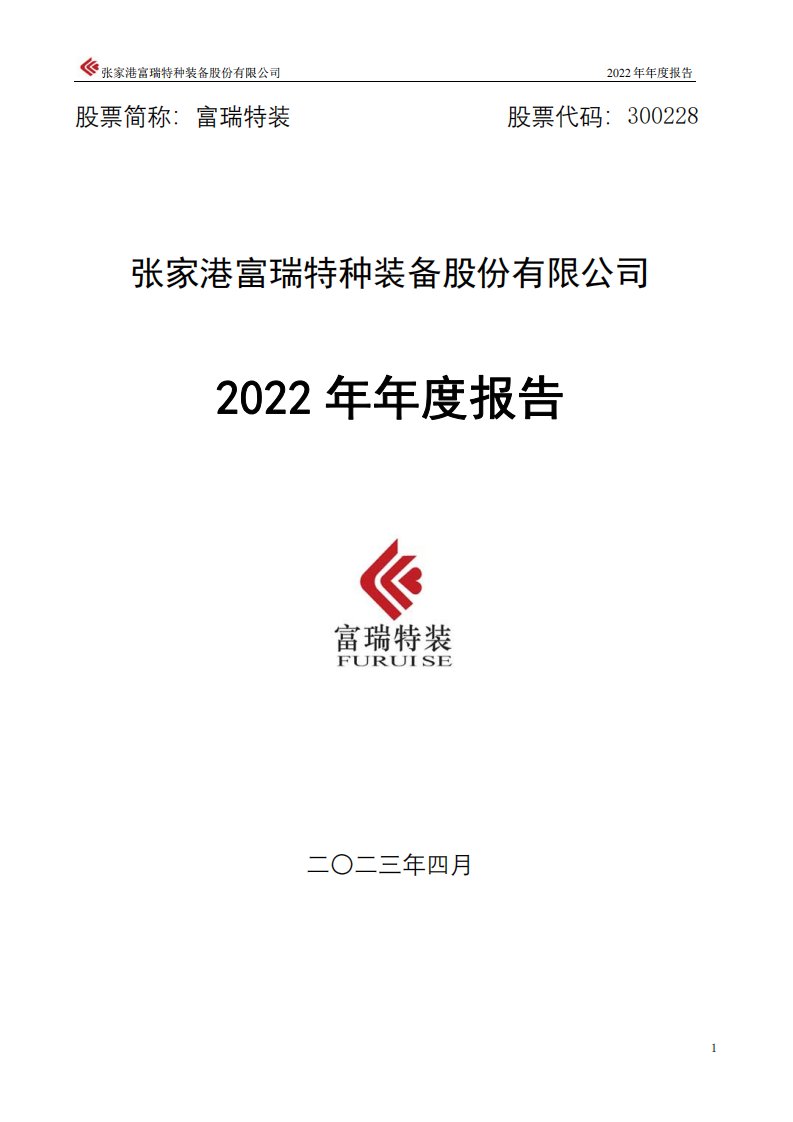 深交所-富瑞特装：2022年年度报告-20230427