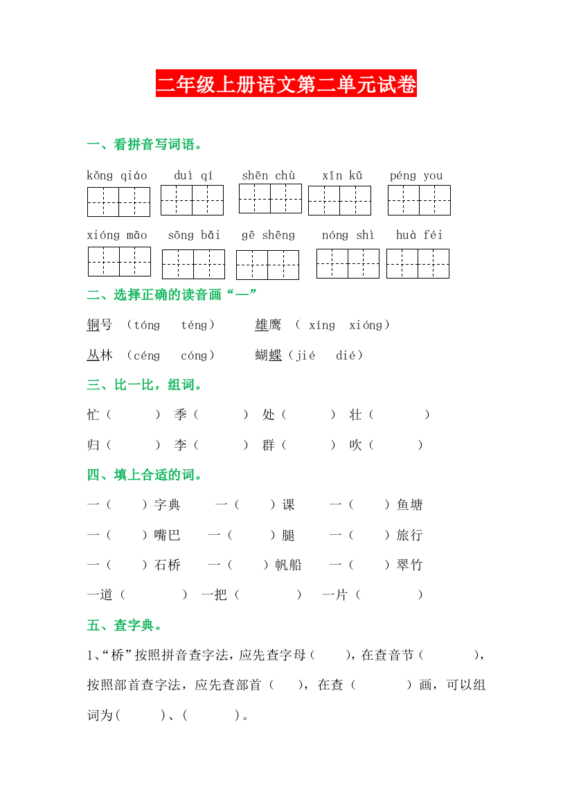 【小学精品】二年级上册语文第二单元试卷