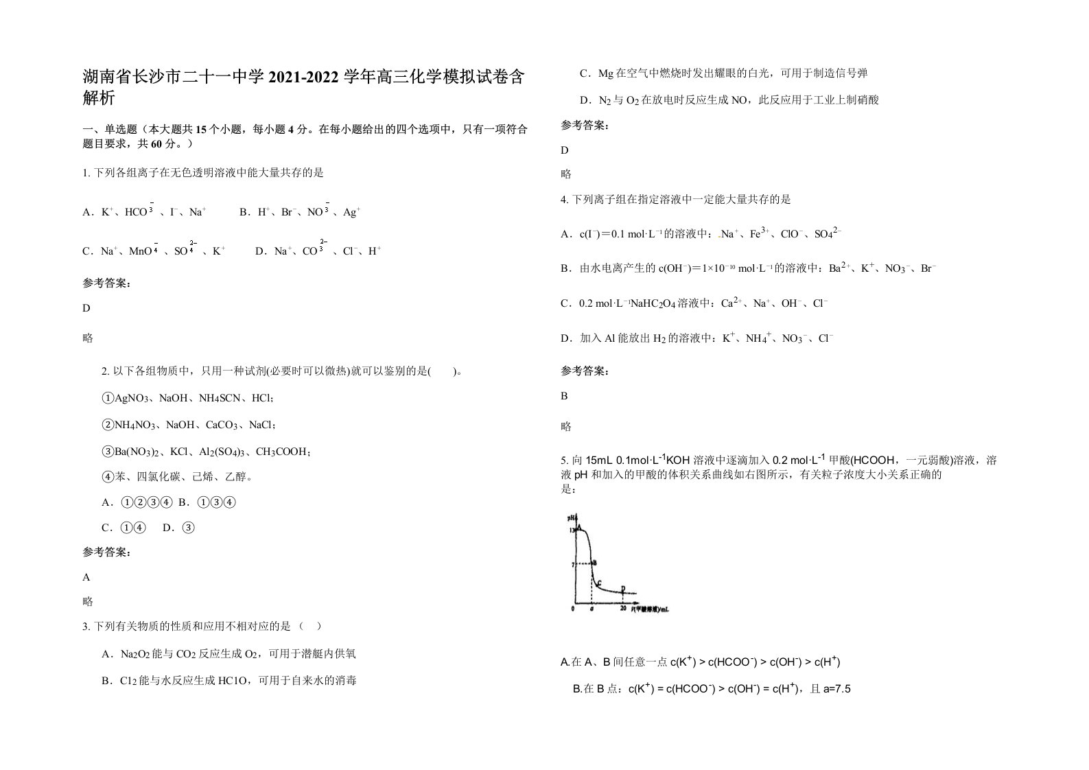 湖南省长沙市二十一中学2021-2022学年高三化学模拟试卷含解析