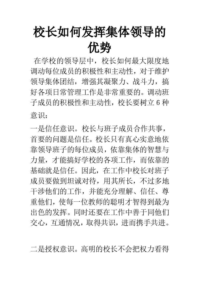 校长如何发挥集体领导的优势