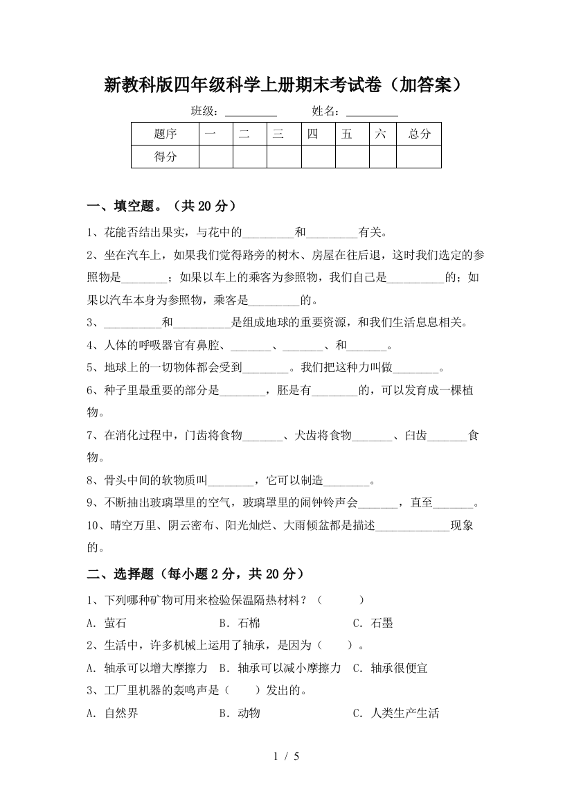 新教科版四年级科学上册期末考试卷(加答案)