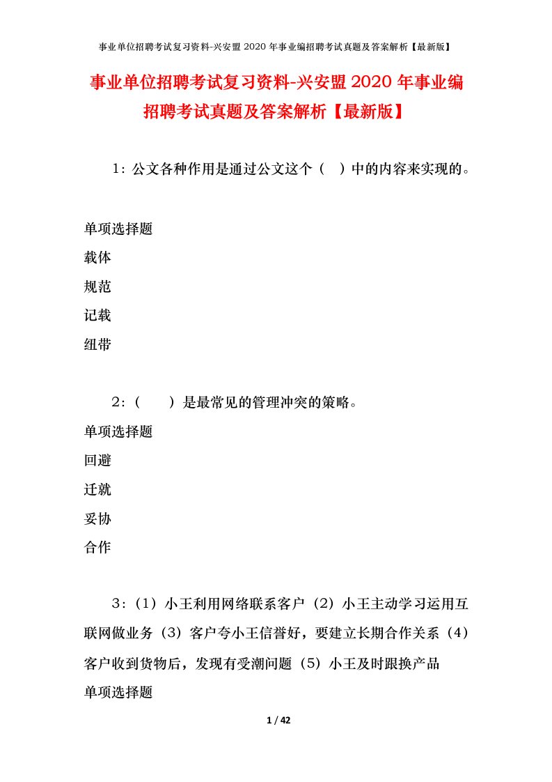 事业单位招聘考试复习资料-兴安盟2020年事业编招聘考试真题及答案解析最新版