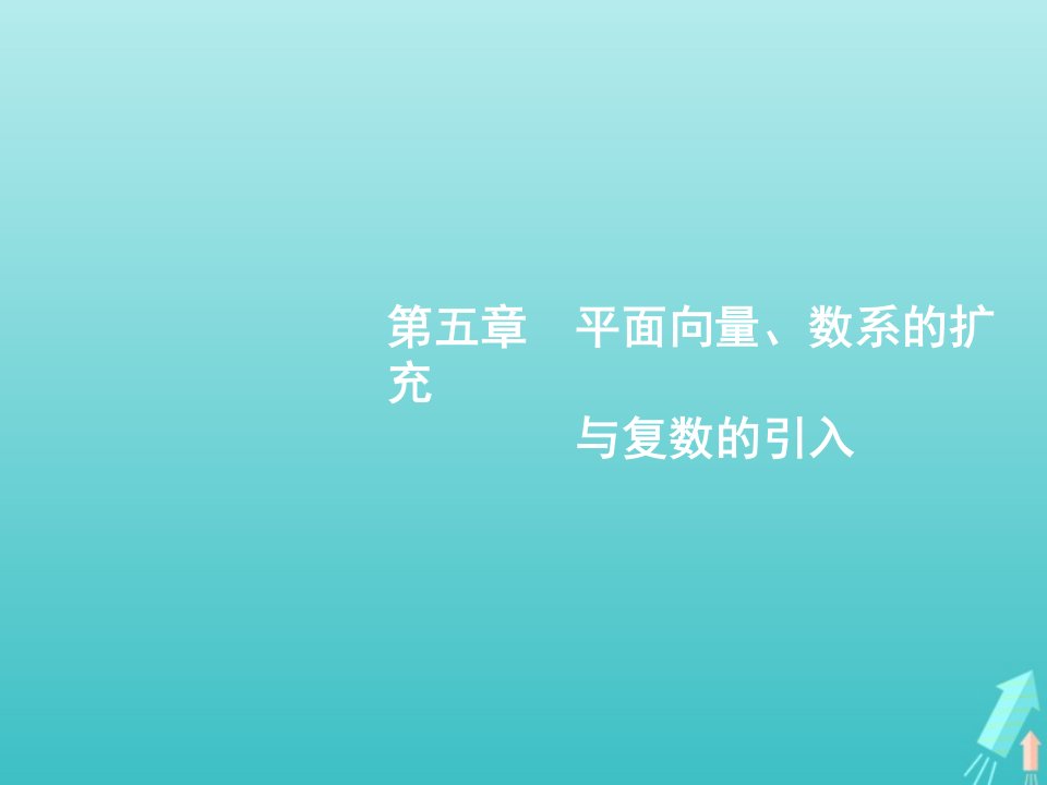 广西专用2022年高考数学一轮复习第5章平面向量数系的扩充与复数的引入1平面向量的概念及线性运算课件新人教A版文