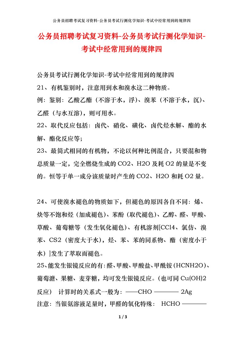 公务员招聘考试复习资料-公务员考试行测化学知识-考试中经常用到的规律四