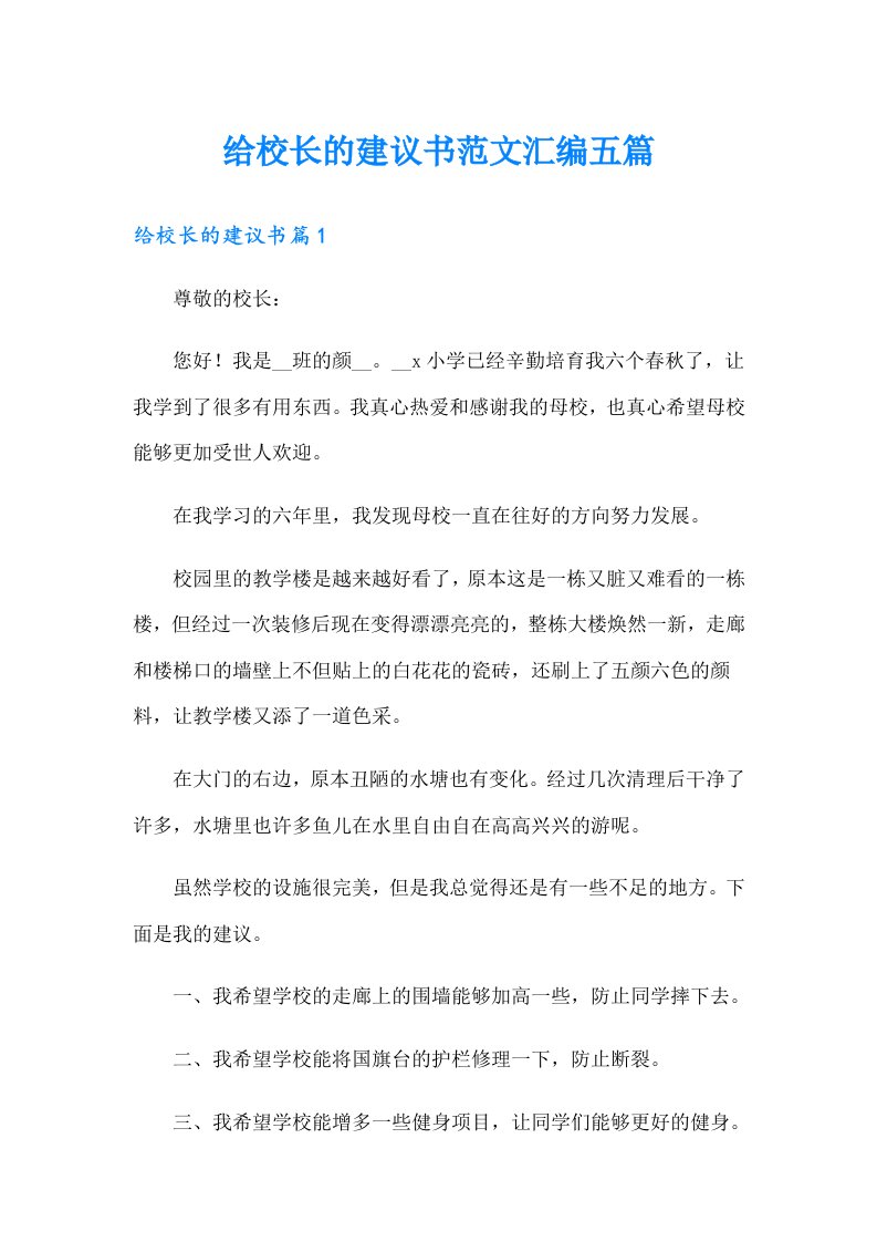 给校长的建议书范文汇编五篇