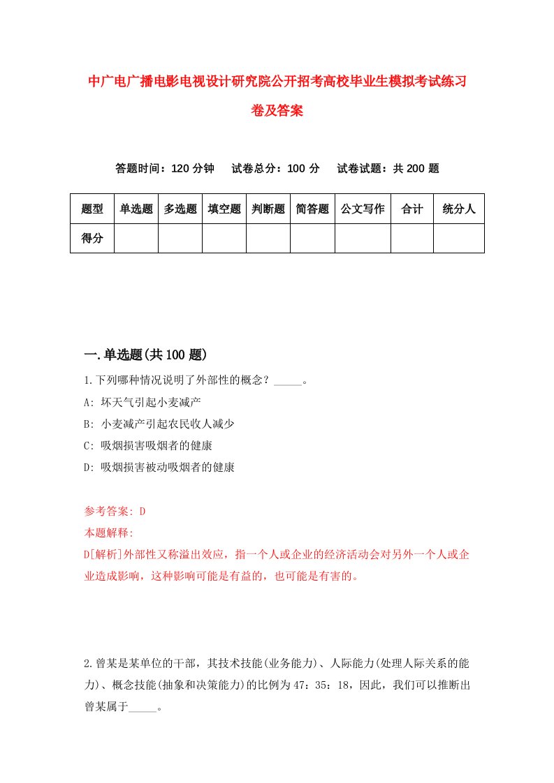 中广电广播电影电视设计研究院公开招考高校毕业生模拟考试练习卷及答案第9期