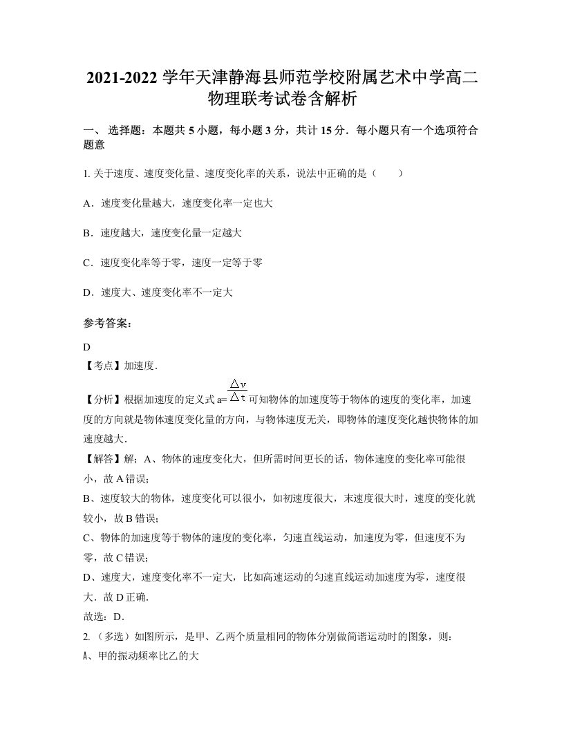 2021-2022学年天津静海县师范学校附属艺术中学高二物理联考试卷含解析