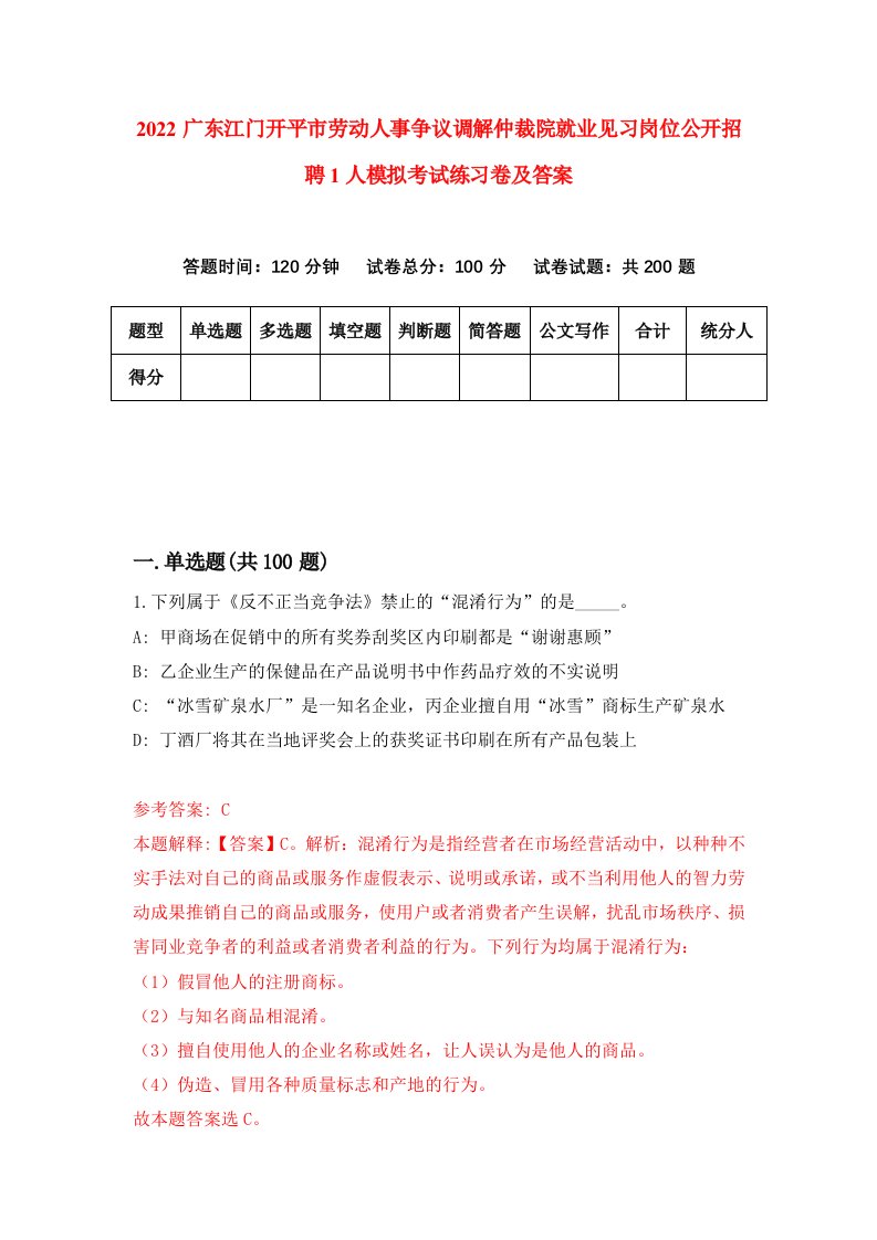 2022广东江门开平市劳动人事争议调解仲裁院就业见习岗位公开招聘1人模拟考试练习卷及答案第0版