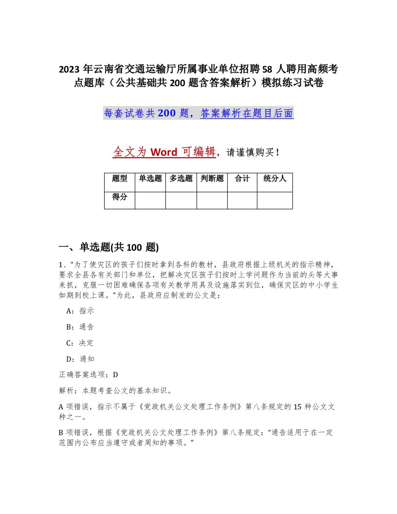 2023年云南省交通运输厅所属事业单位招聘58人聘用高频考点题库公共基础共200题含答案解析模拟练习试卷