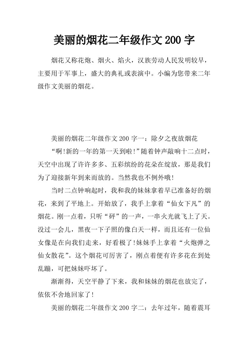 美丽的烟花二年级作文200字