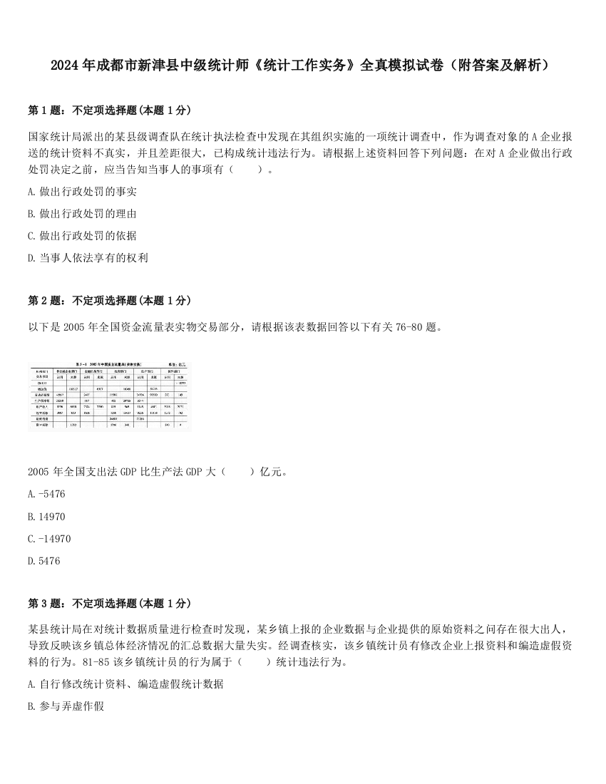 2024年成都市新津县中级统计师《统计工作实务》全真模拟试卷（附答案及解析）