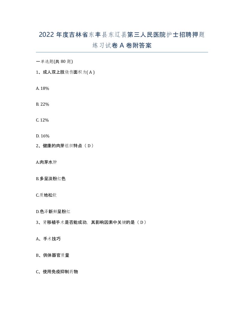 2022年度吉林省东丰县东辽县第三人民医院护士招聘押题练习试卷A卷附答案