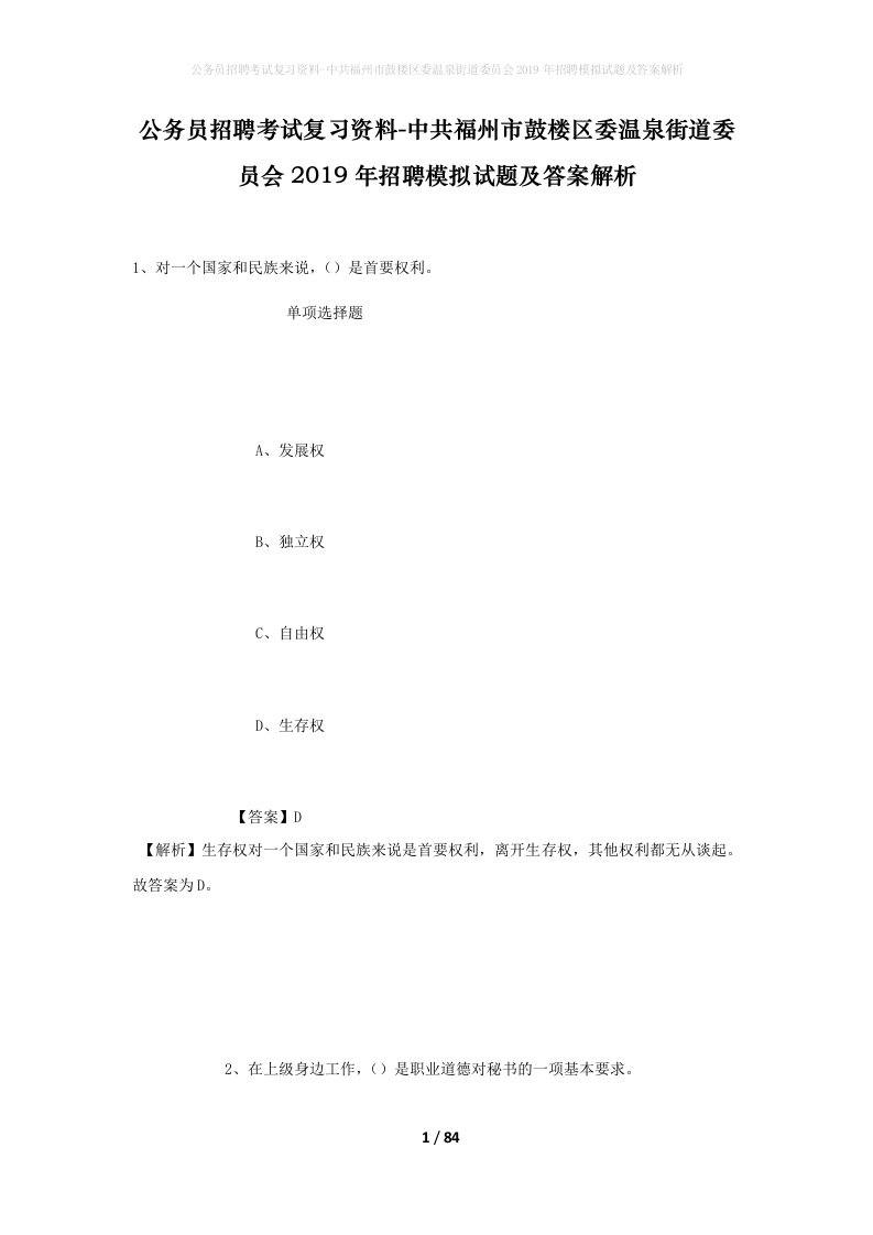 公务员招聘考试复习资料-中共福州市鼓楼区委温泉街道委员会2019年招聘模拟试题及答案解析