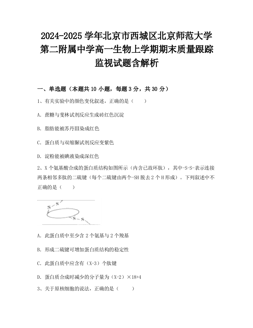 2024-2025学年北京市西城区北京师范大学第二附属中学高一生物上学期期末质量跟踪监视试题含解析