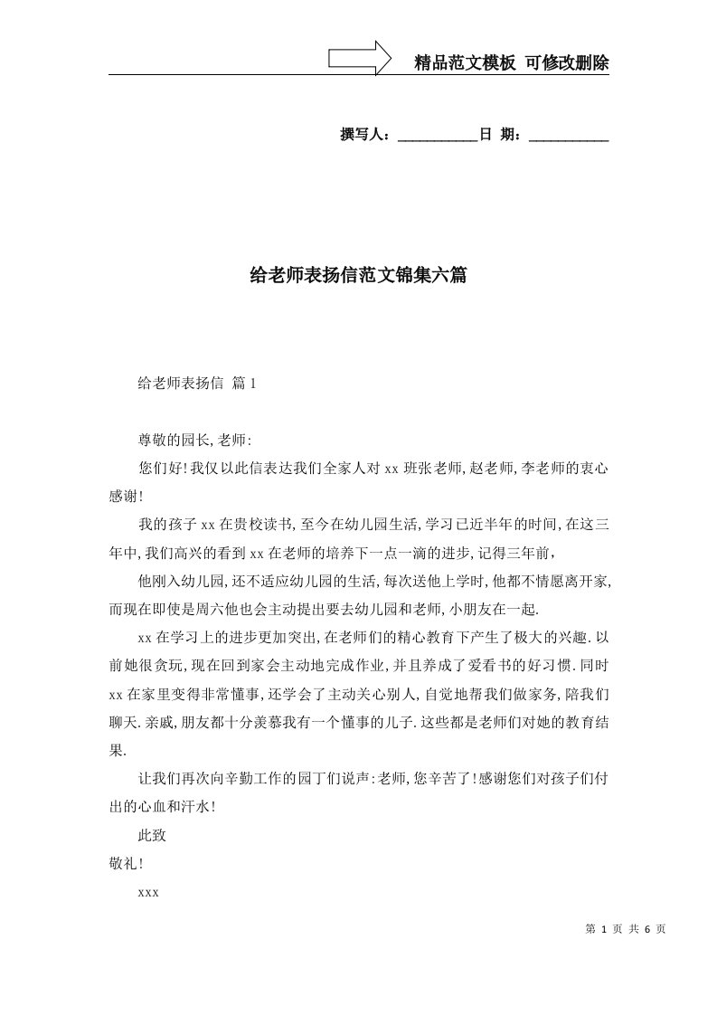 给老师表扬信范文锦集六篇