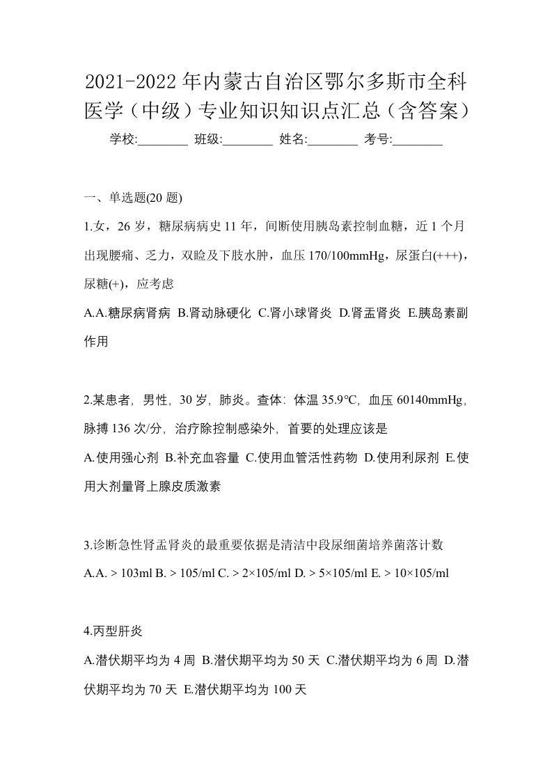 2021-2022年内蒙古自治区鄂尔多斯市全科医学中级专业知识知识点汇总含答案