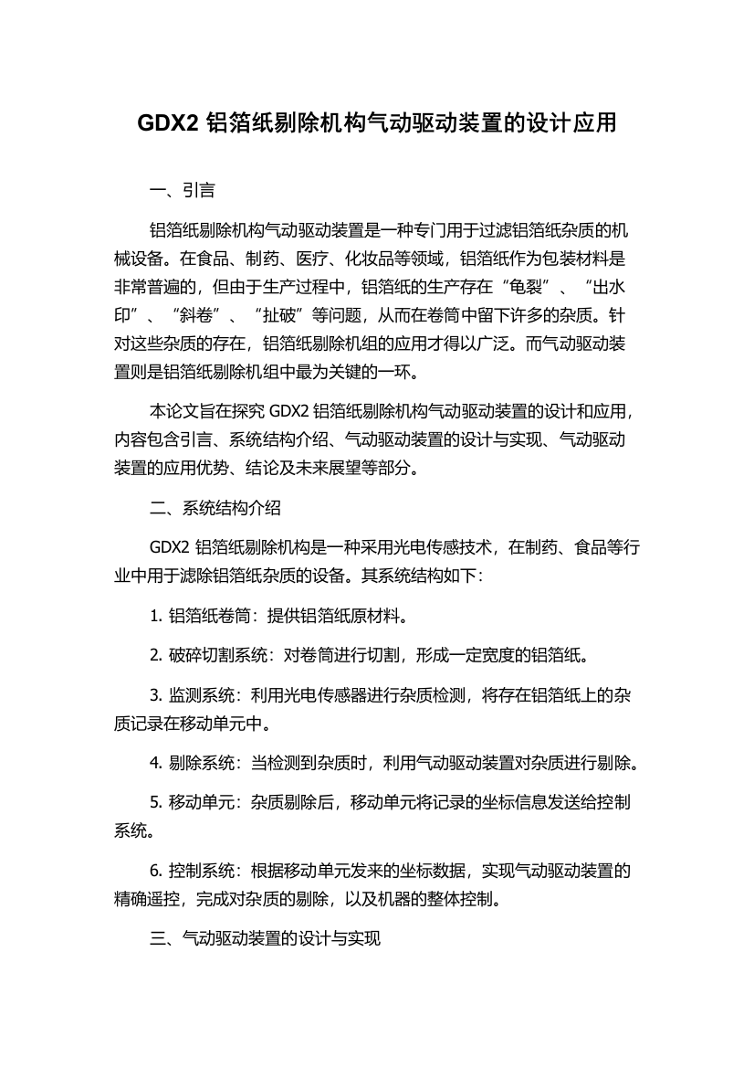 GDX2铝箔纸剔除机构气动驱动装置的设计应用