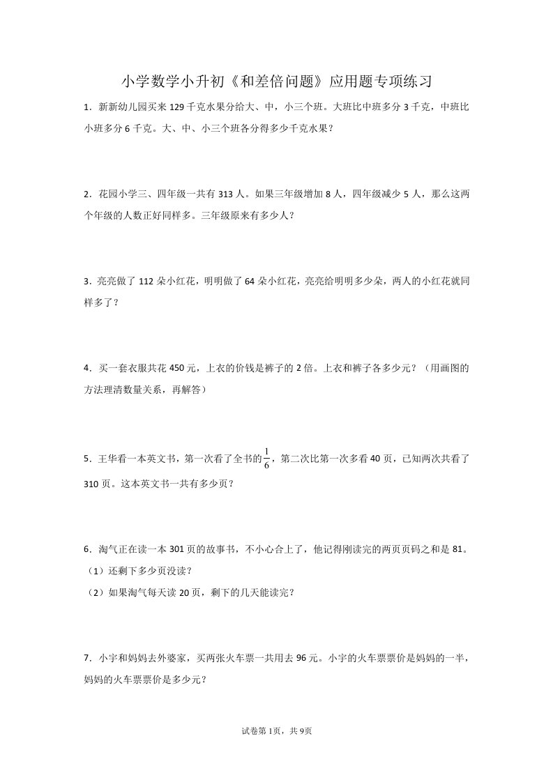 小学数学小升初《和差倍问题》应用题专项练习（含答案）1