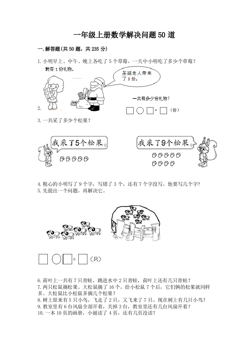 一年级上册数学解决问题50道及参考答案（模拟题）